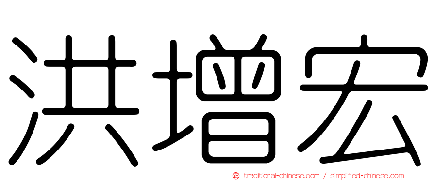 洪增宏