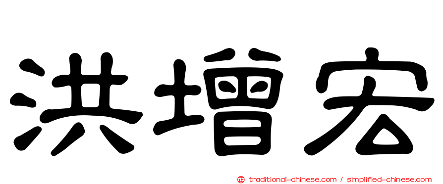 洪增宏