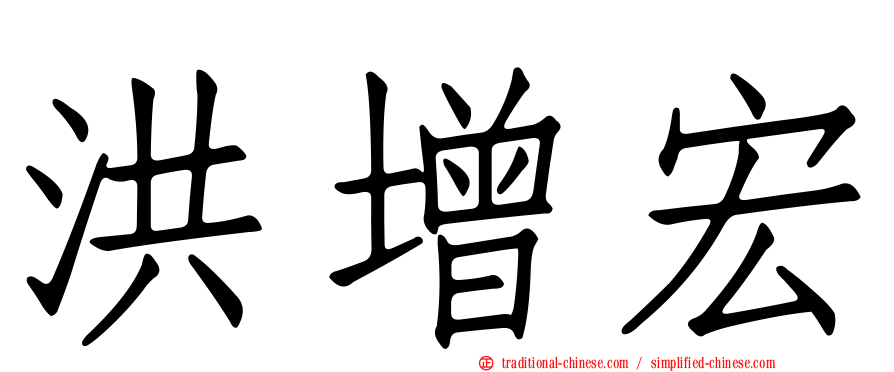 洪增宏