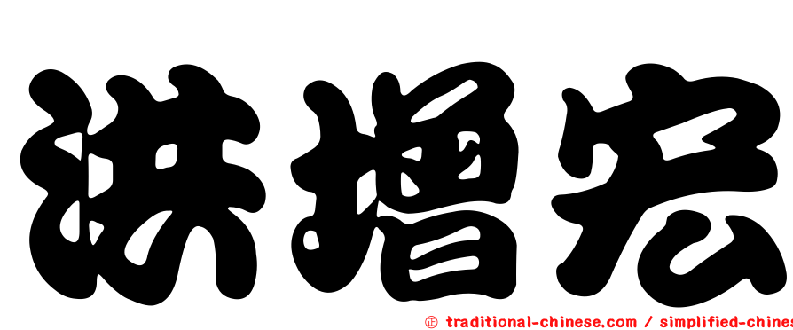 洪增宏