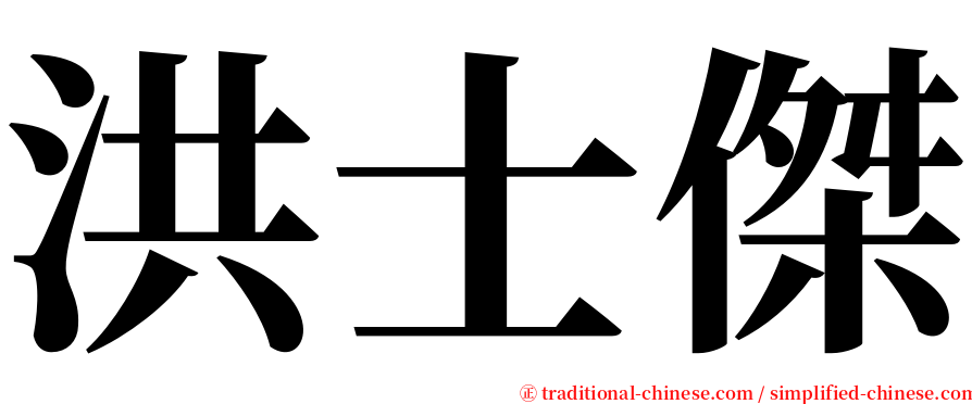洪士傑 serif font