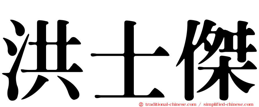 洪士傑