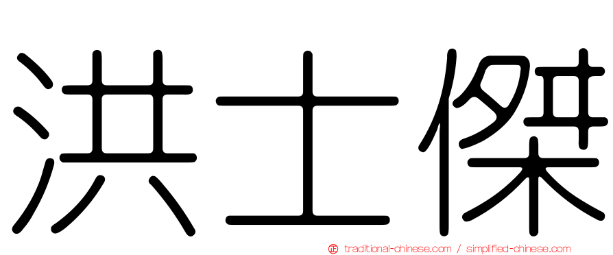 洪士傑