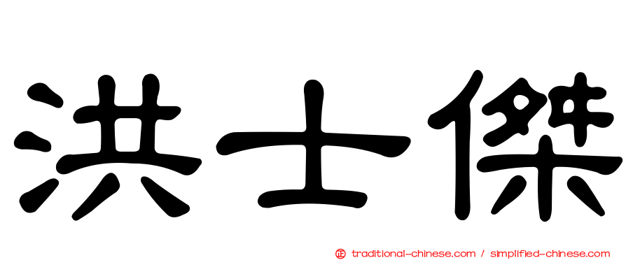 洪士傑