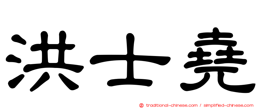洪士堯