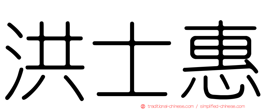 洪士惠