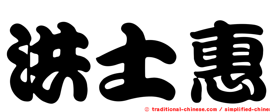 洪士惠