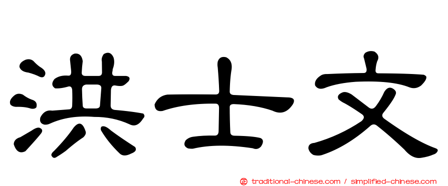洪士文