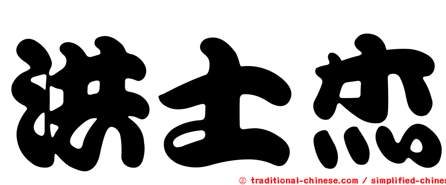 洪士杰