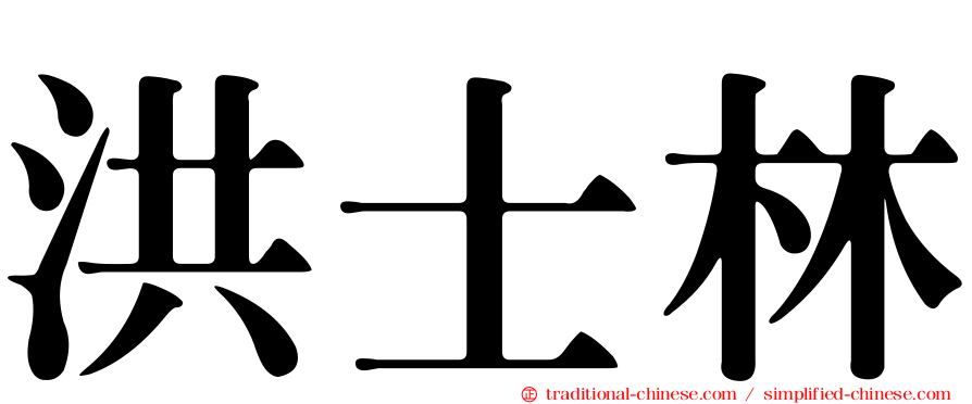 洪士林