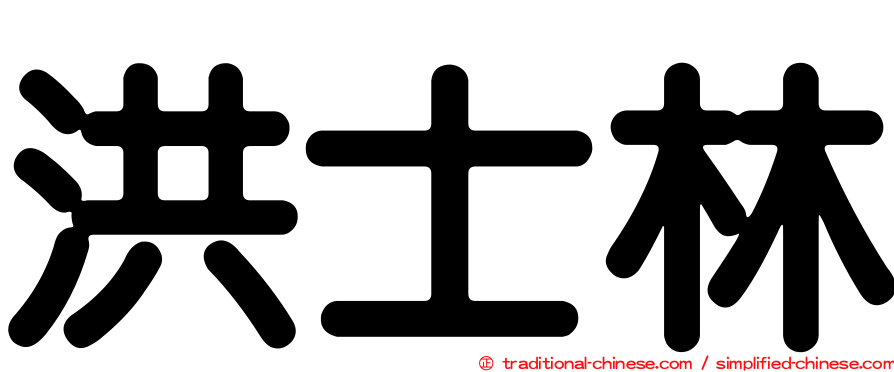 洪士林