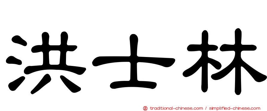 洪士林