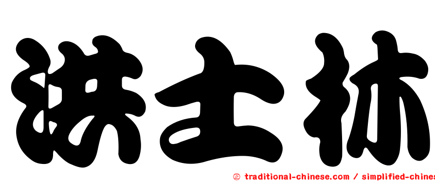 洪士林