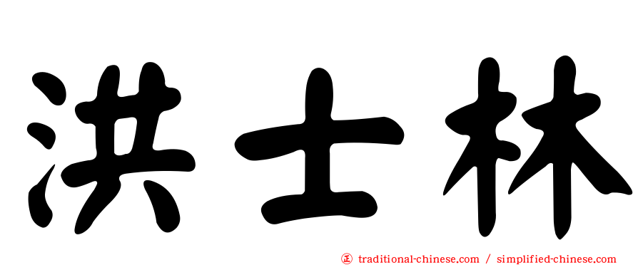 洪士林