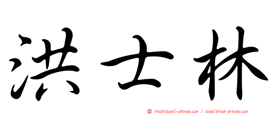 洪士林