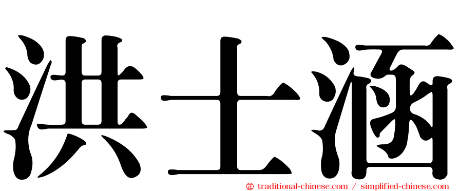 洪士涵