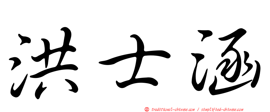 洪士涵