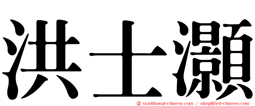洪士灝