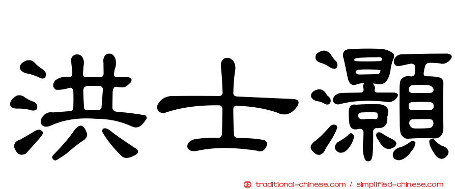 洪士灝