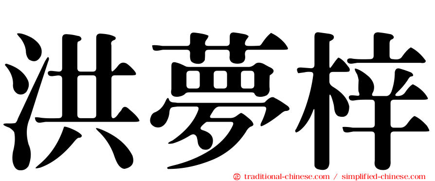 洪夢梓