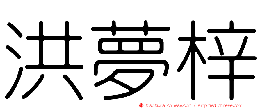 洪夢梓