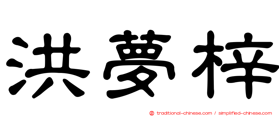 洪夢梓