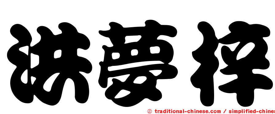 洪夢梓