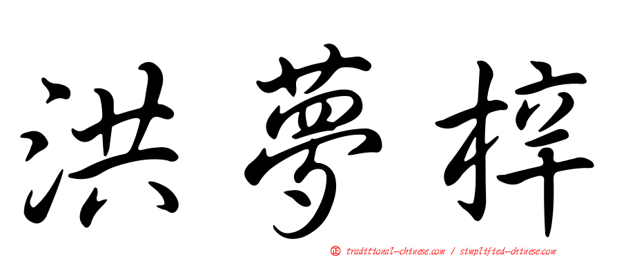 洪夢梓