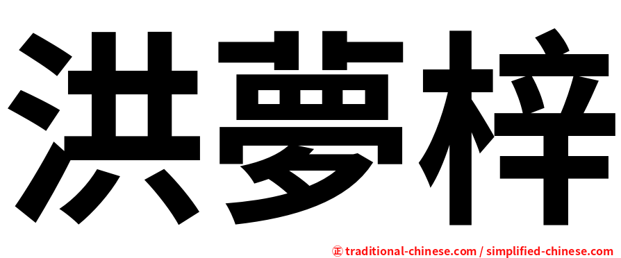 洪夢梓