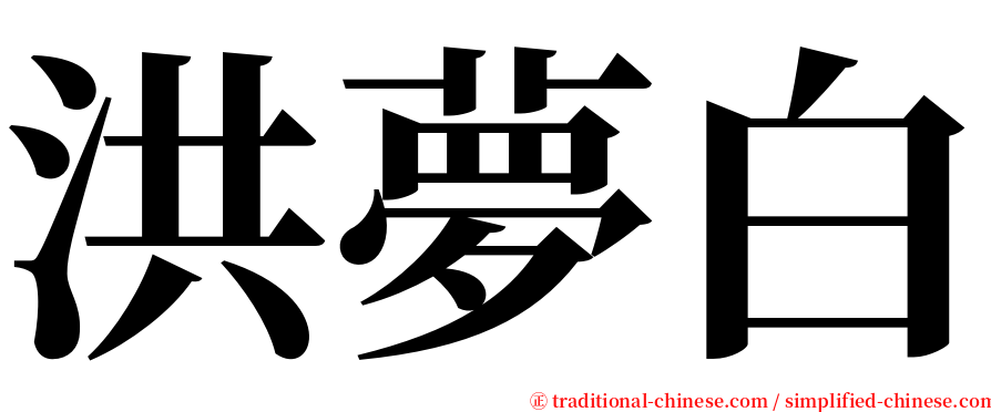 洪夢白 serif font