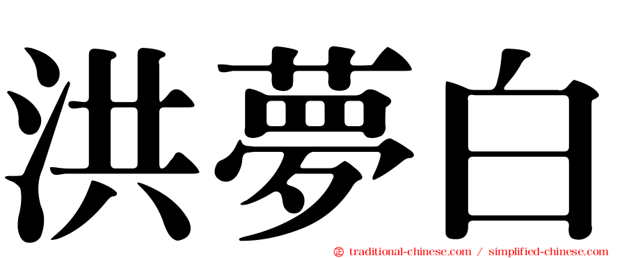 洪夢白