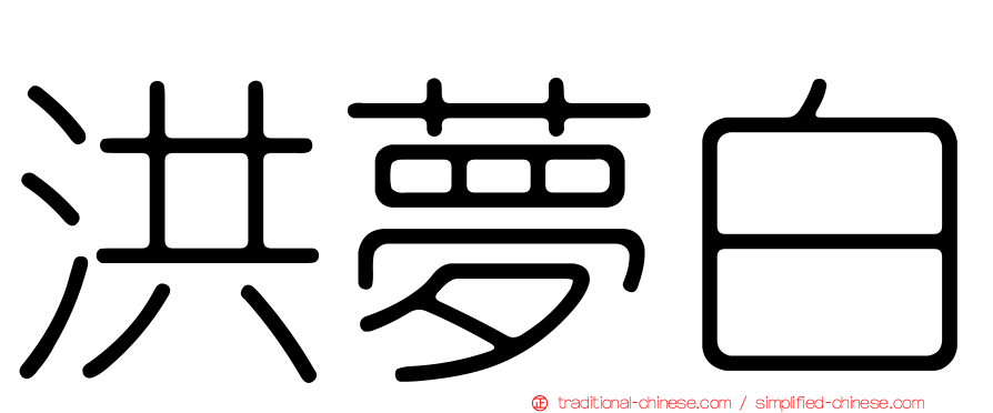 洪夢白