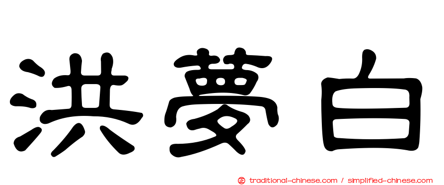 洪夢白