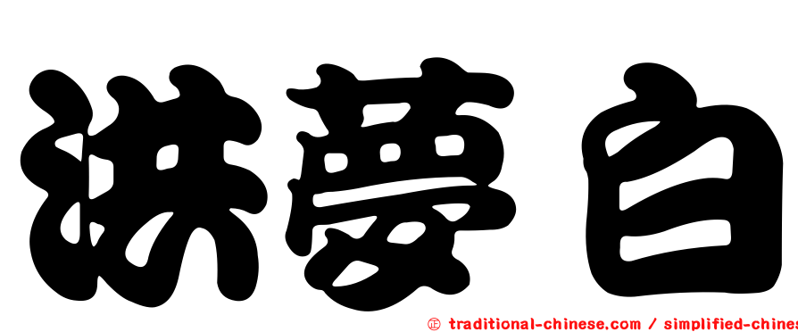 洪夢白