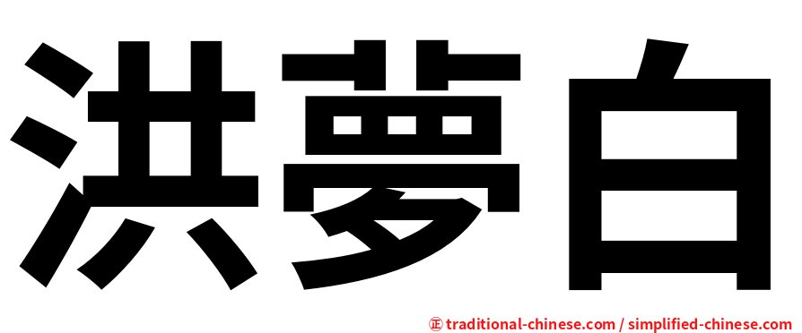 洪夢白