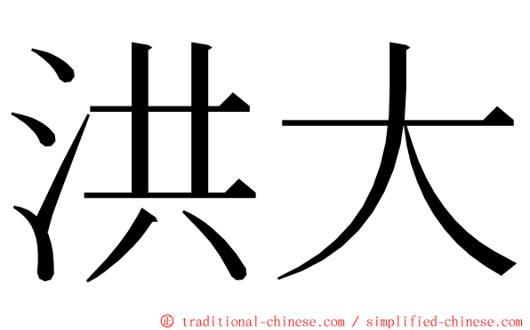 洪大 ming font