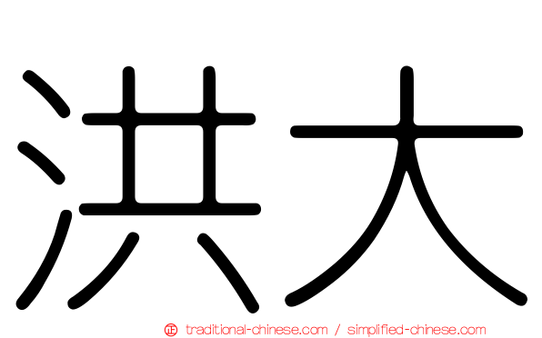 洪大