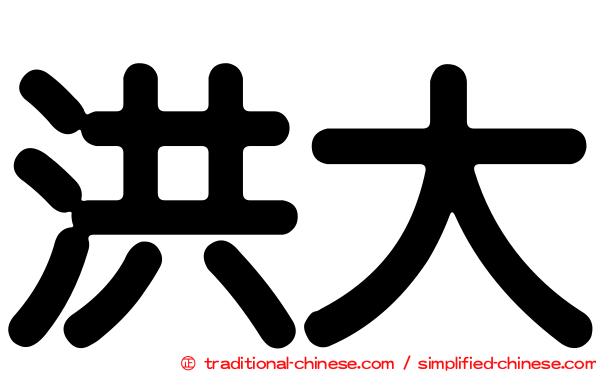 洪大