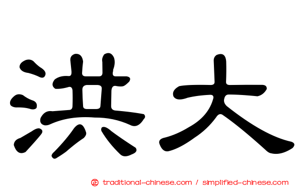 洪大