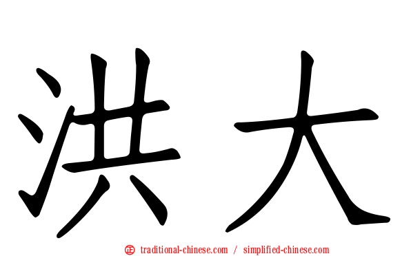 洪大