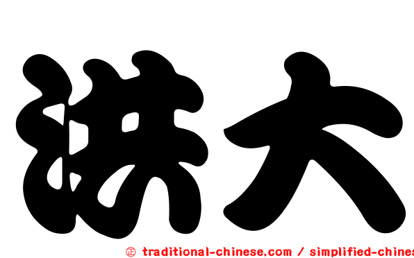 洪大