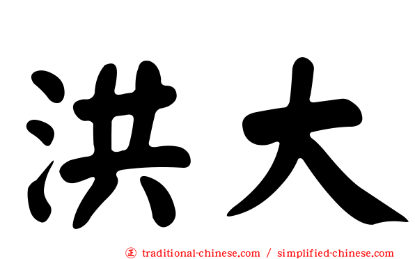 洪大
