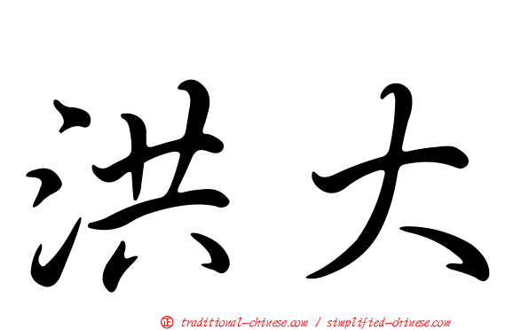 洪大