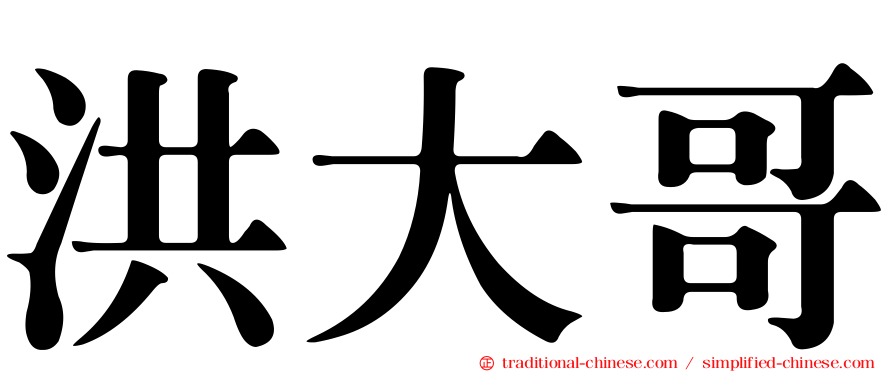 洪大哥