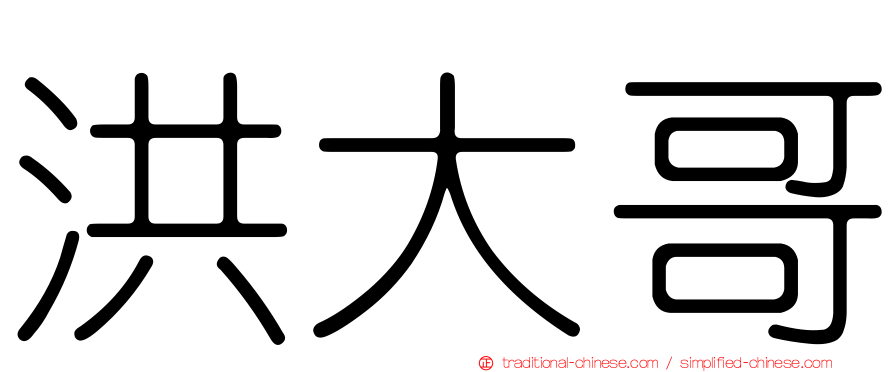 洪大哥