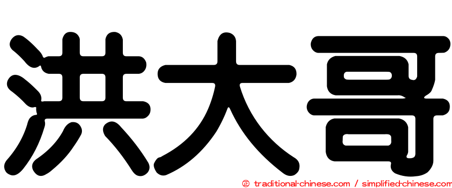 洪大哥