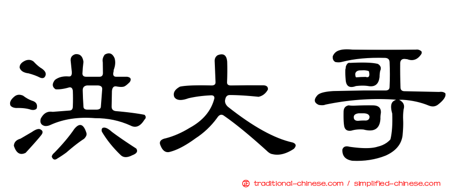 洪大哥
