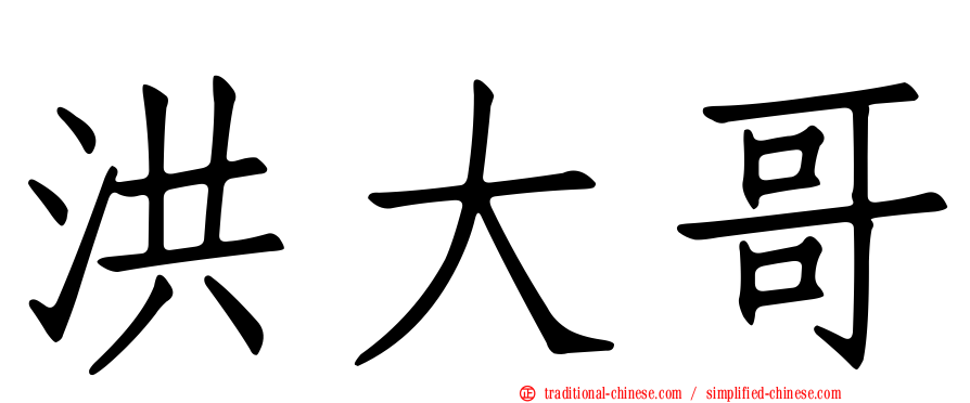 洪大哥