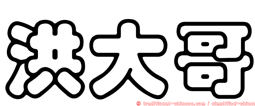 洪大哥
