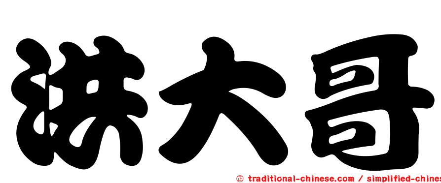洪大哥